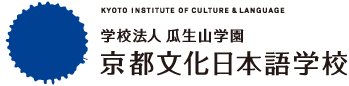 学校法人瓜生山学園　京都文化日本語学校