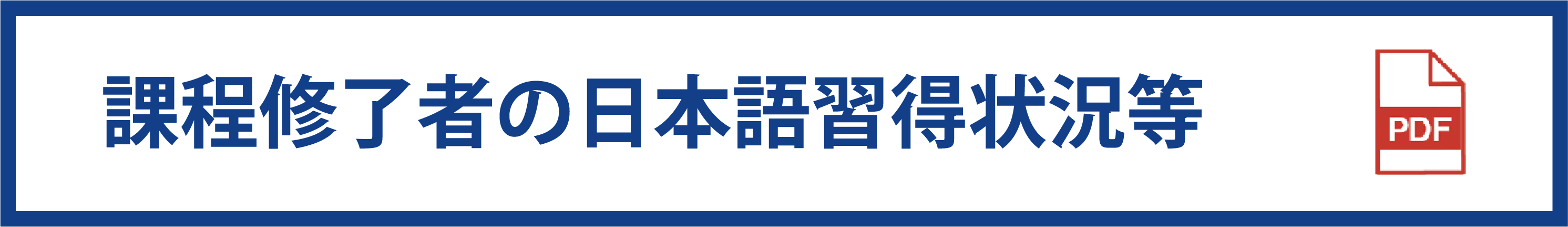 課程修了者の日本語習得状況等